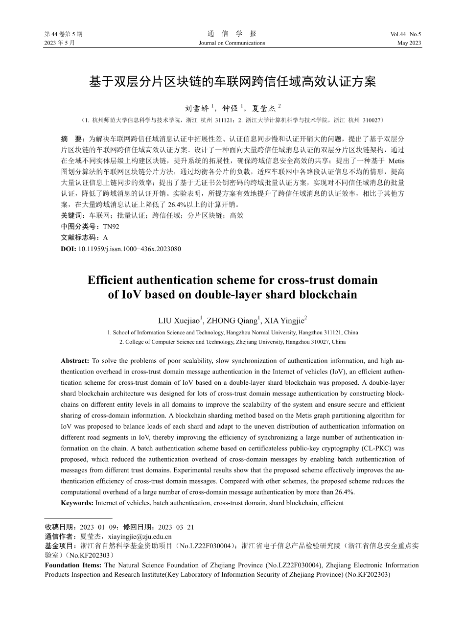 基于双层分片区块链的车联网跨信任域高效认证方案_刘雪娇.pdf_第1页