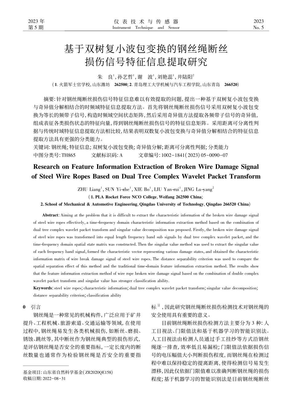 基于双树复小波包变换的钢丝...丝损伤信号特征信息提取研究_朱良.pdf_第1页