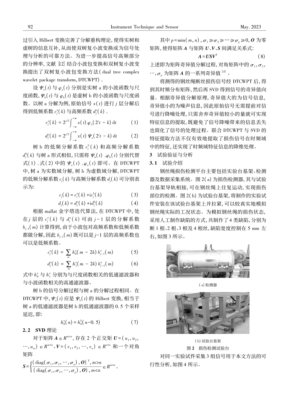 基于双树复小波包变换的钢丝...丝损伤信号特征信息提取研究_朱良.pdf_第3页