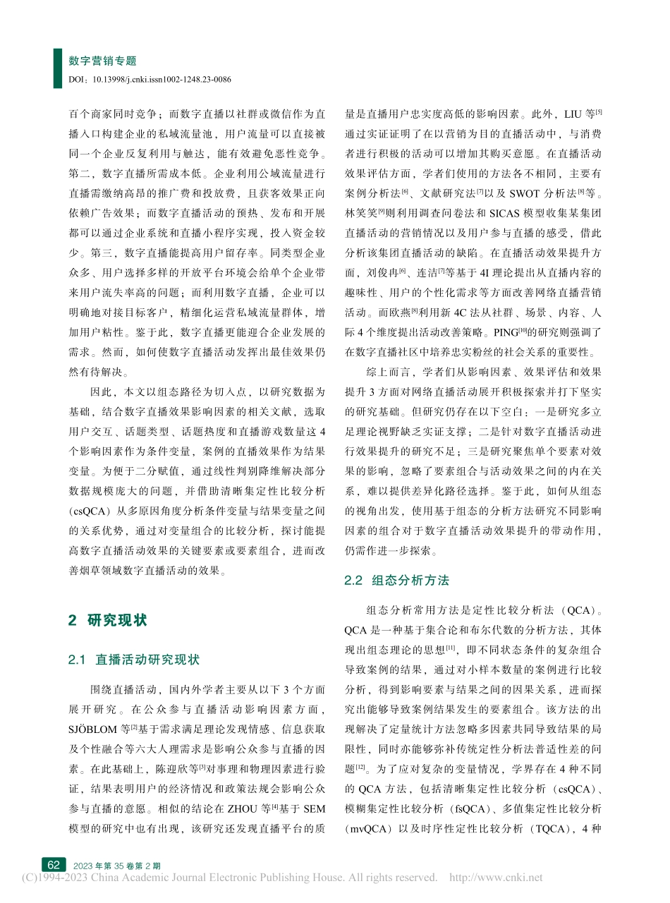 基于组态分析的数字直播活动效果提升路径研究_潘义概.pdf_第2页