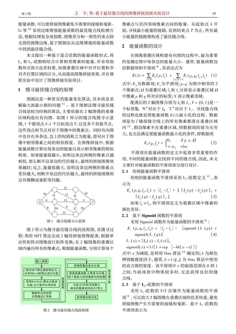 基于最佳缝合线的图像拼接创新实验设计_王宇.pdf_第2页