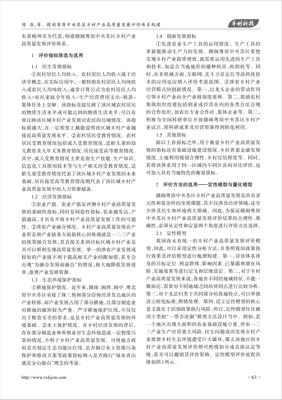 赣闽粤原中央苏区乡村产业高质量发展评价体系构建_陈浩.pdf_第2页