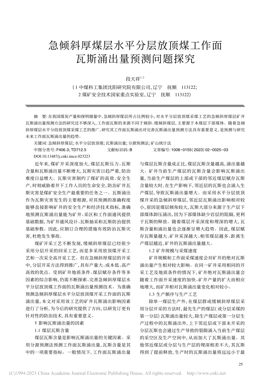 急倾斜厚煤层水平分层放顶煤...作面瓦斯涌出量预测问题探究_段天祥.pdf_第1页