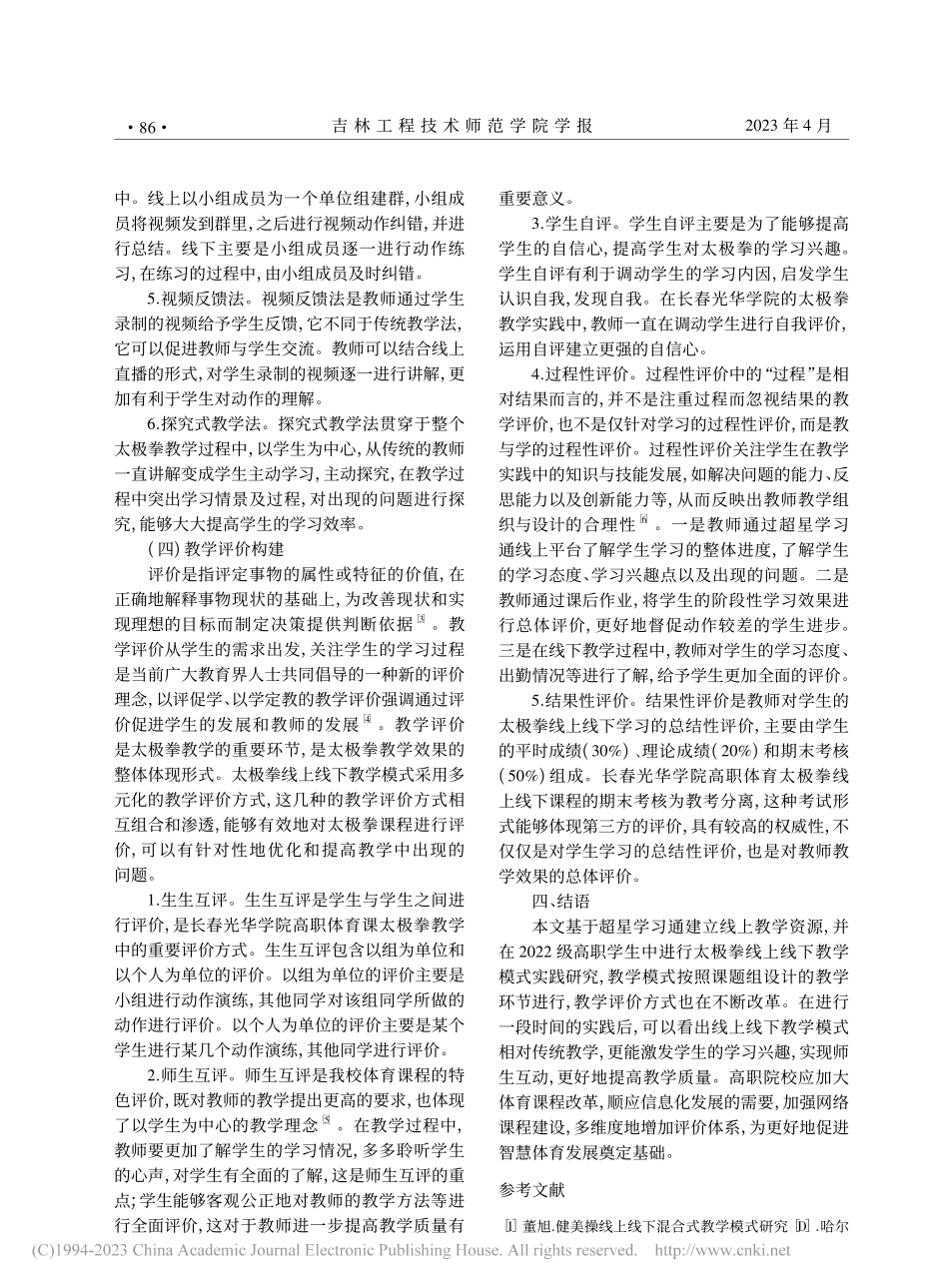 吉林省高职院校太极拳课线上...研究——以长春光华学院为例_许兰东.pdf_第3页