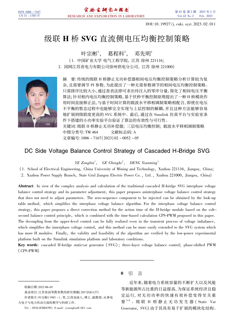 级联H桥SVG直流侧电压均衡控制策略_叶宗彬.pdf_第1页