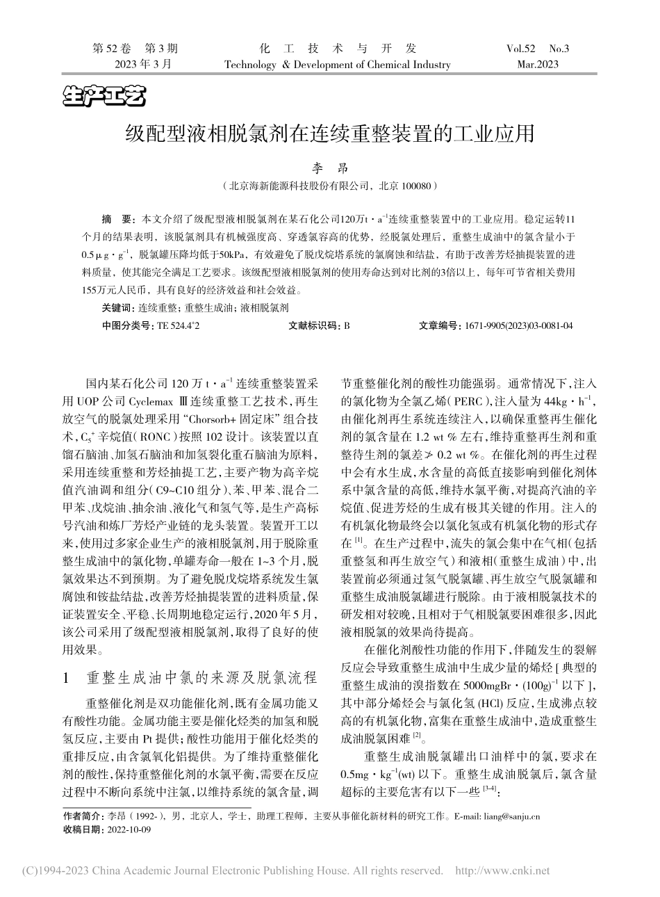 级配型液相脱氯剂在连续重整装置的工业应用_李昂.pdf_第1页