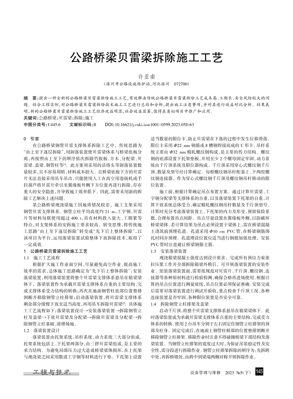 公路桥梁贝雷梁拆除施工工艺_许亚南.pdf_第1页