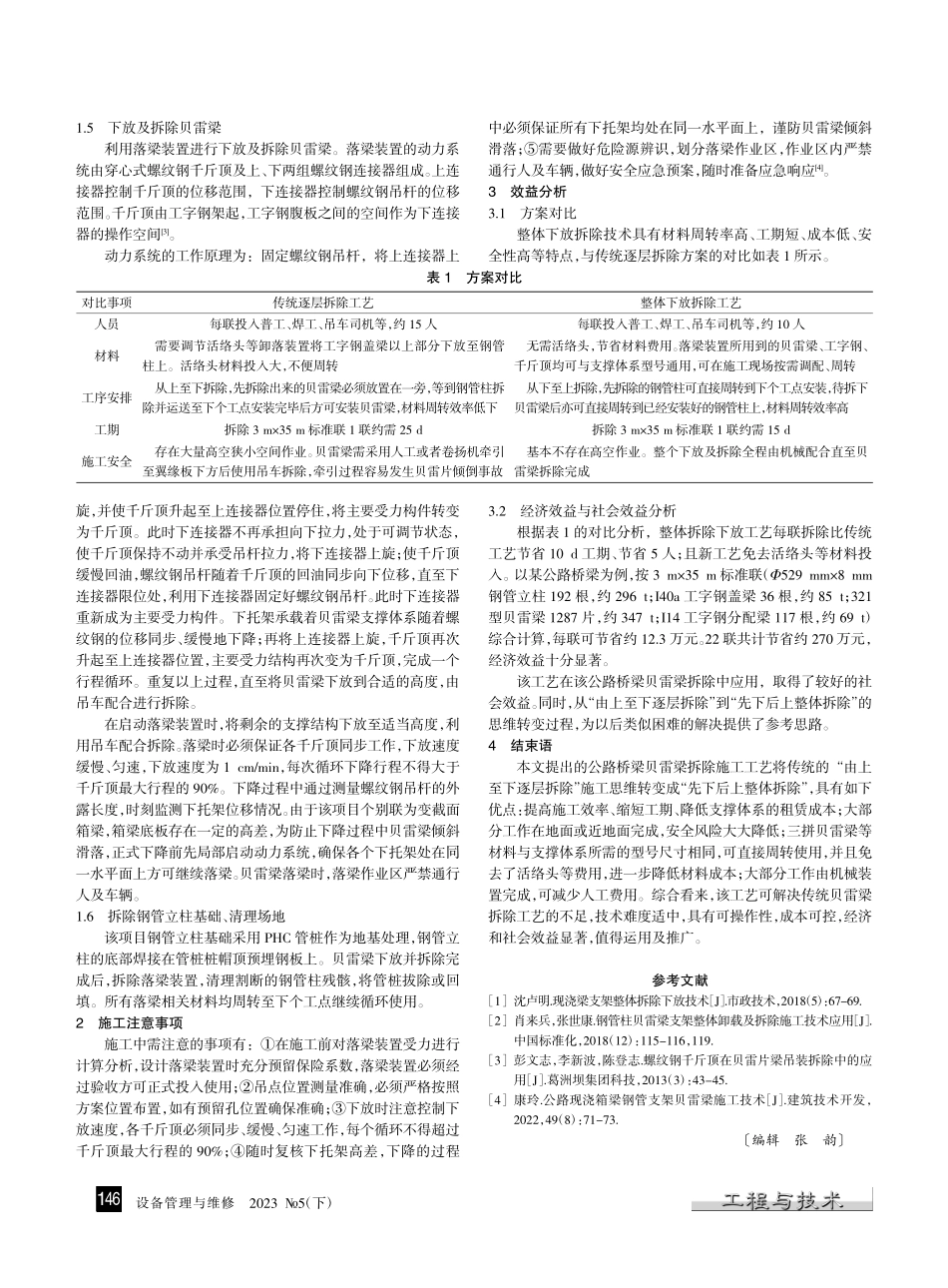 公路桥梁贝雷梁拆除施工工艺_许亚南.pdf_第2页