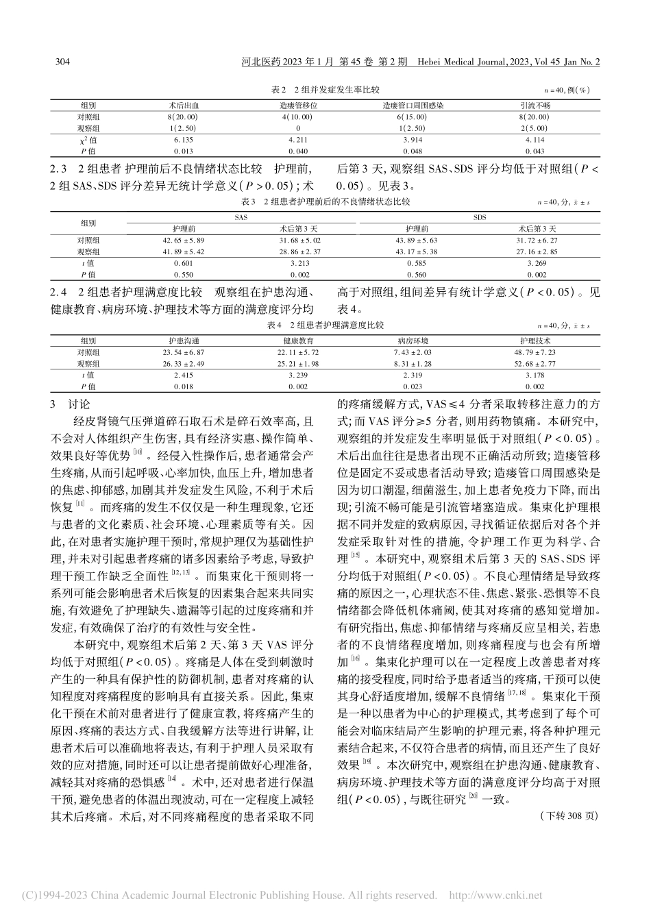 集束化干预对经皮肾镜气压弹...患者术后疼痛及并发症的影响_王燕.pdf_第3页