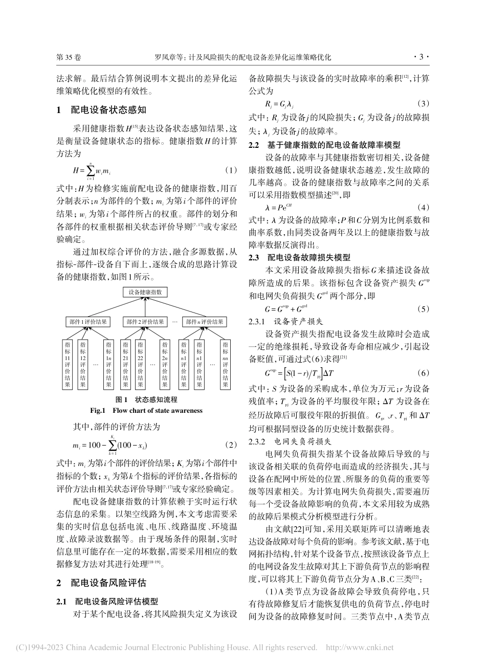 计及风险损失的配电设备差异化运维策略优化_罗凤章.pdf_第3页