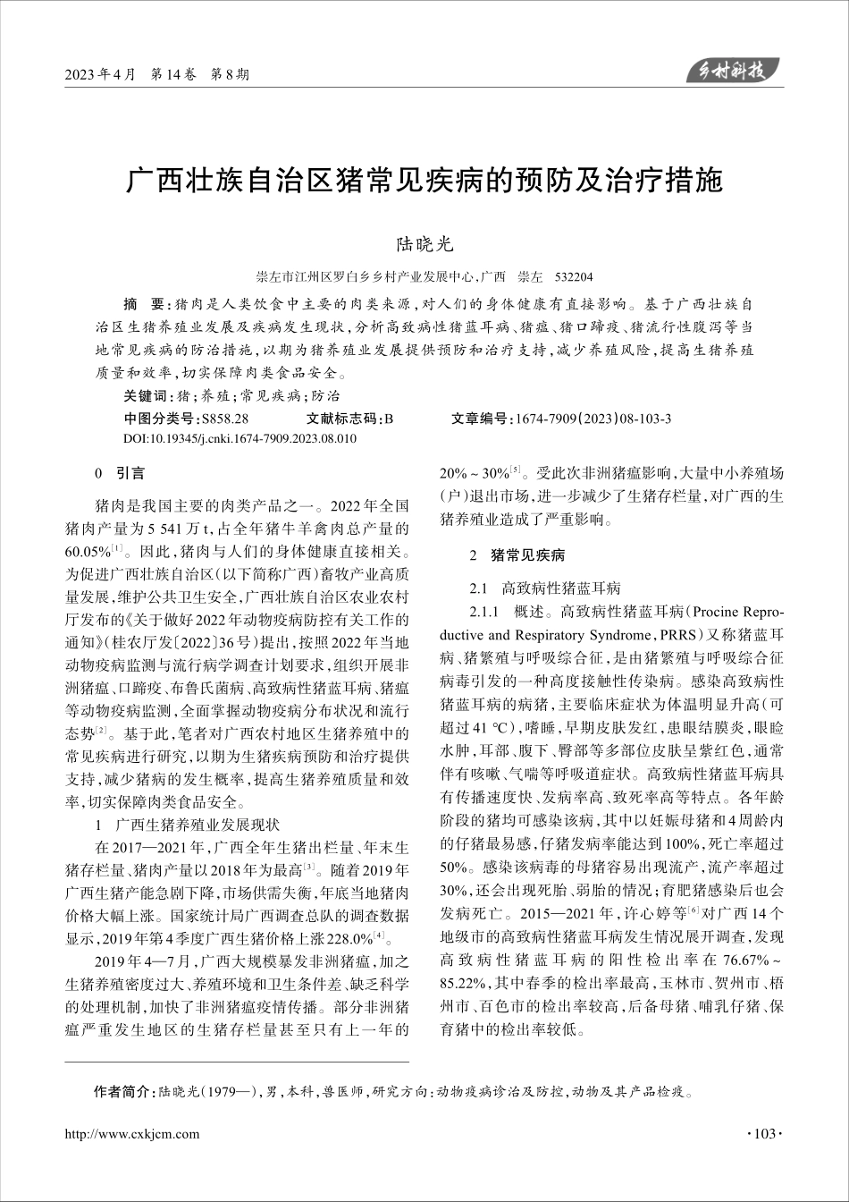广西壮族自治区猪常见疾病的预防及治疗措施_陆晓光.pdf_第1页
