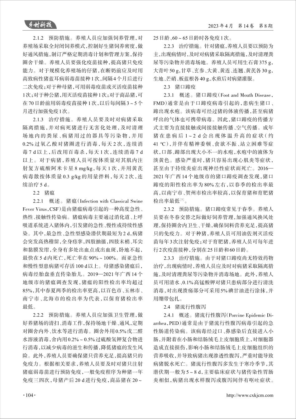 广西壮族自治区猪常见疾病的预防及治疗措施_陆晓光.pdf_第2页