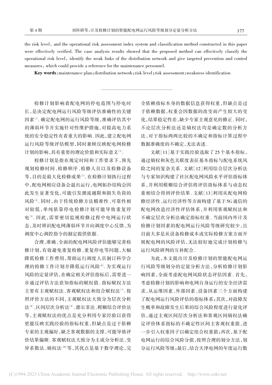 计及检修计划的智能配电网运行风险等级划分定量分析方法_刘科研.pdf_第2页