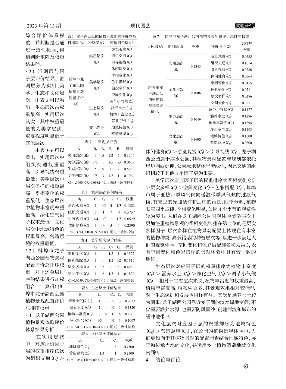 基于AHP法的蚌埠市龙子湖西公园植物景观评价_宋乐妍.pdf_第2页