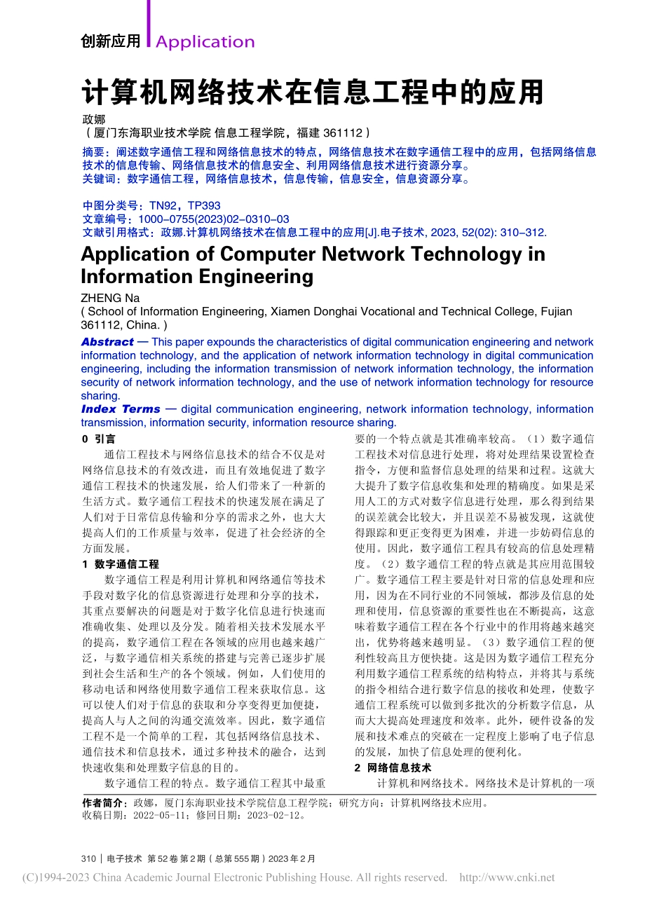 计算机网络技术在信息工程中的应用_政娜.pdf_第1页