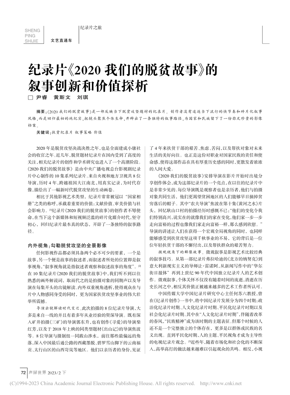 纪录片《2020我们的脱贫故事》的叙事创新和价值探析_尹睿.pdf_第1页