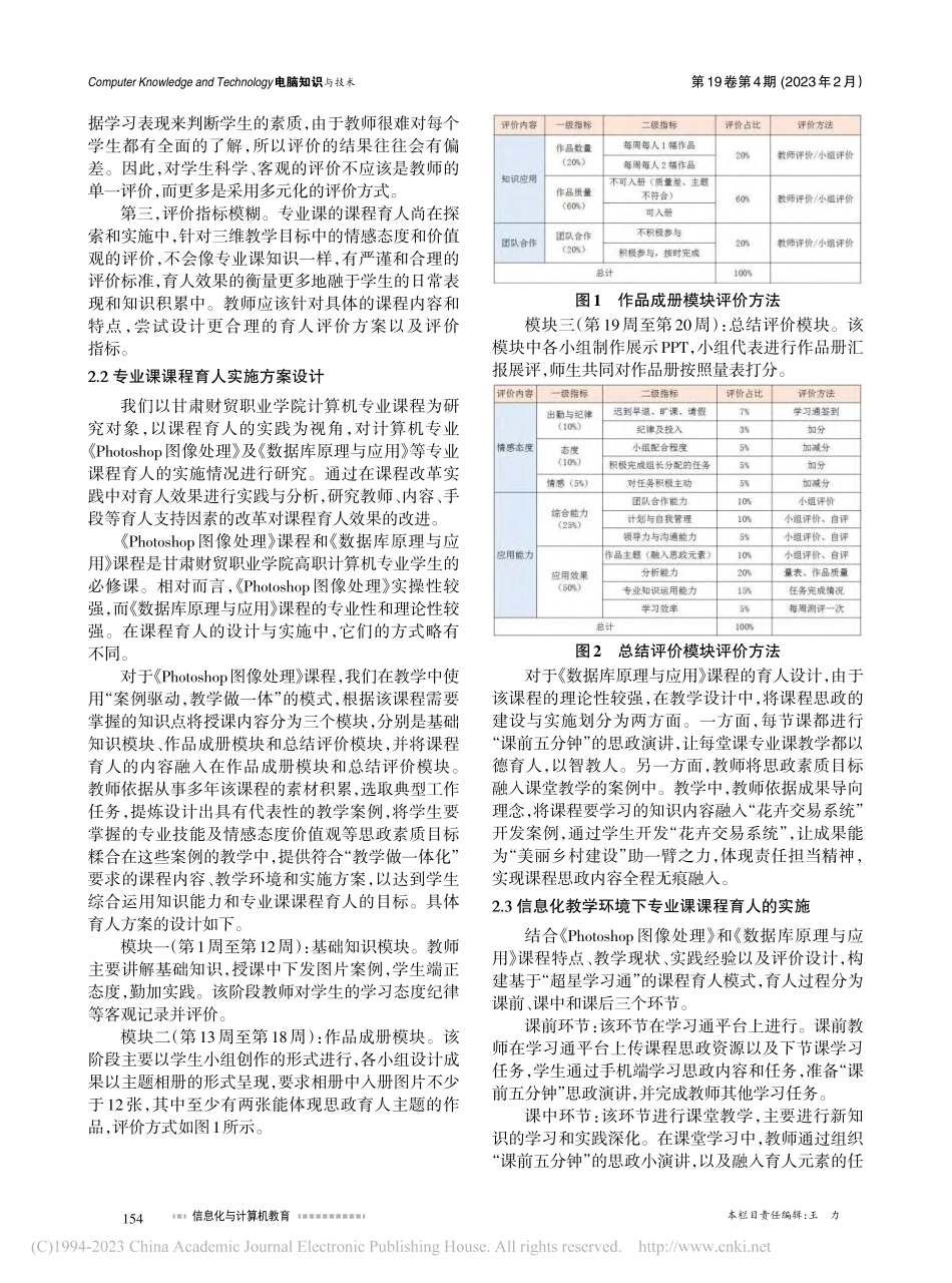 计算机专业课课程育人的实践及效果评价研究_贾丽.pdf_第2页