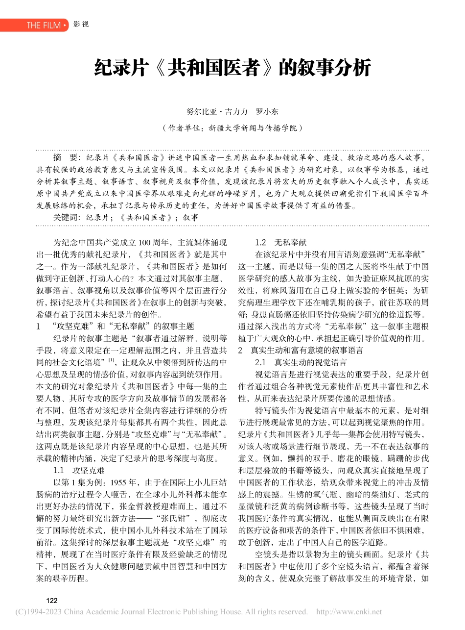 纪录片《共和国医者》的叙事分析_努尔比亚·吉力力.pdf_第1页