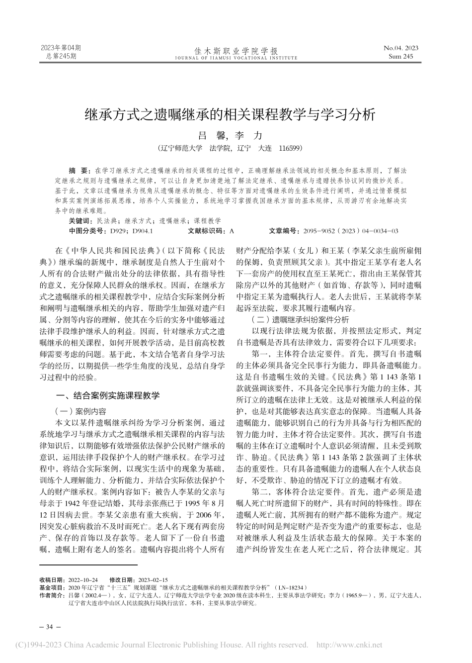 继承方式之遗嘱继承的相关课程教学与学习分析_吕馨.pdf_第1页