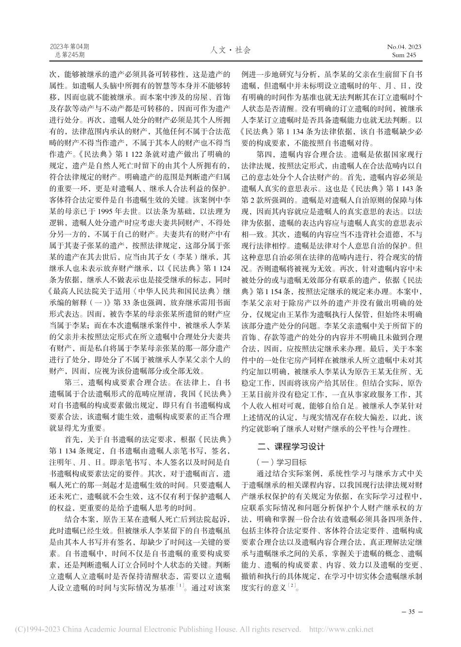继承方式之遗嘱继承的相关课程教学与学习分析_吕馨.pdf_第2页