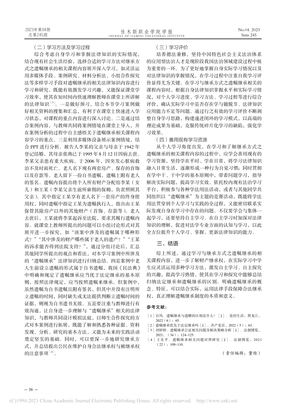 继承方式之遗嘱继承的相关课程教学与学习分析_吕馨.pdf_第3页