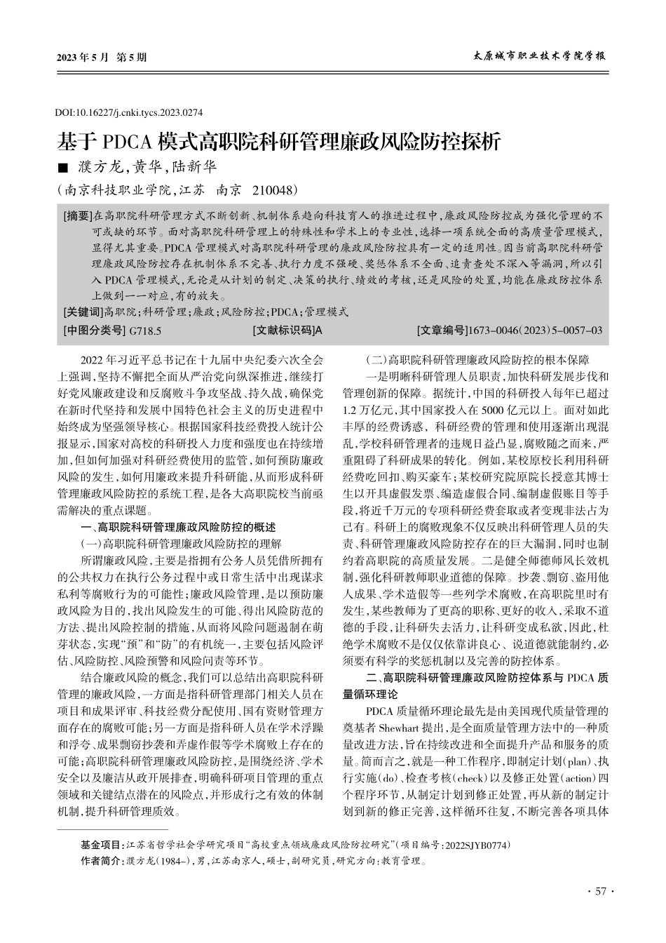 基于PDCA模式高职院科研管理廉政风险防控探析_濮方龙.pdf_第1页