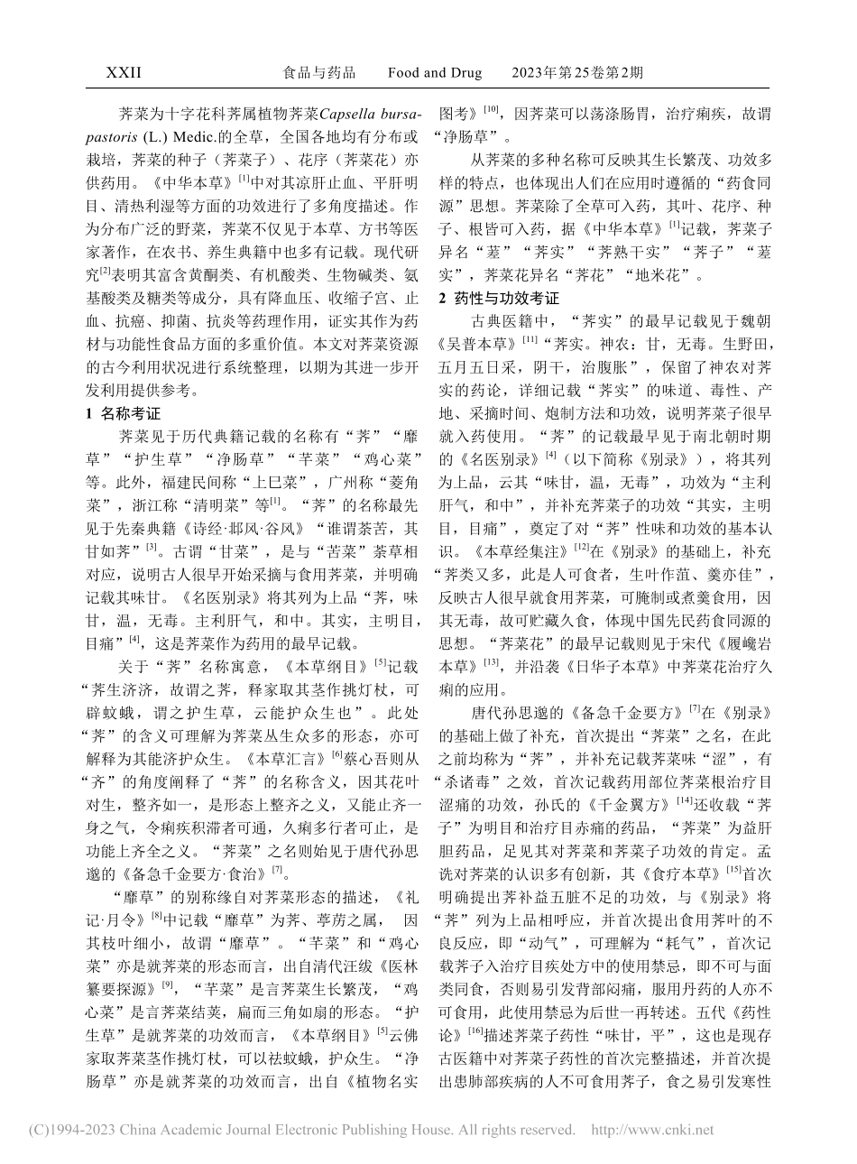 荠菜药食两用古今源流考证分析_樊慧娟.pdf_第2页