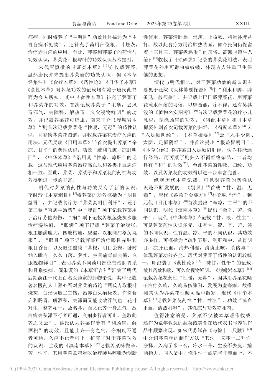 荠菜药食两用古今源流考证分析_樊慧娟.pdf_第3页