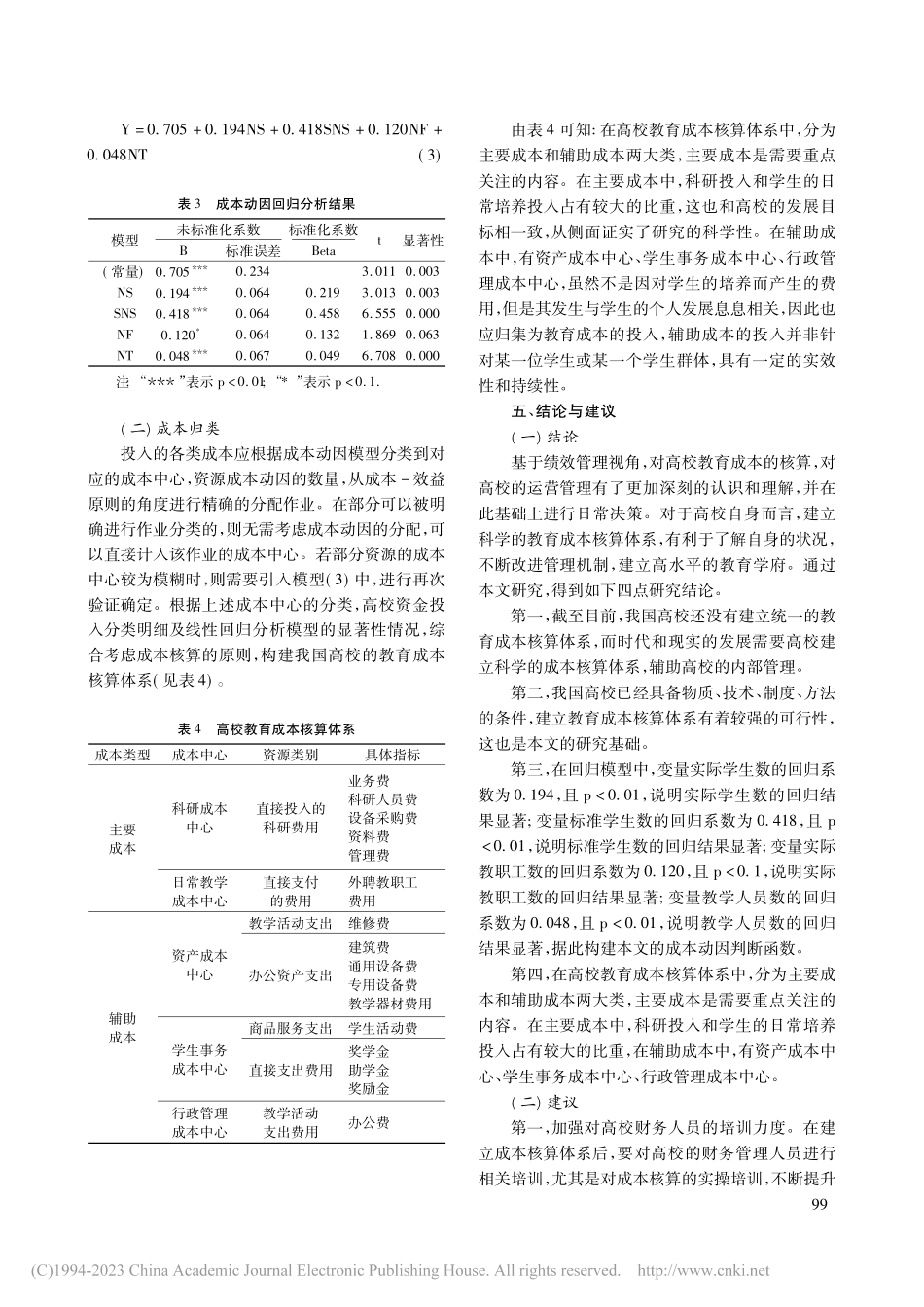 绩效管理视角下高校教育成本核算体系的建构_张静.pdf_第3页