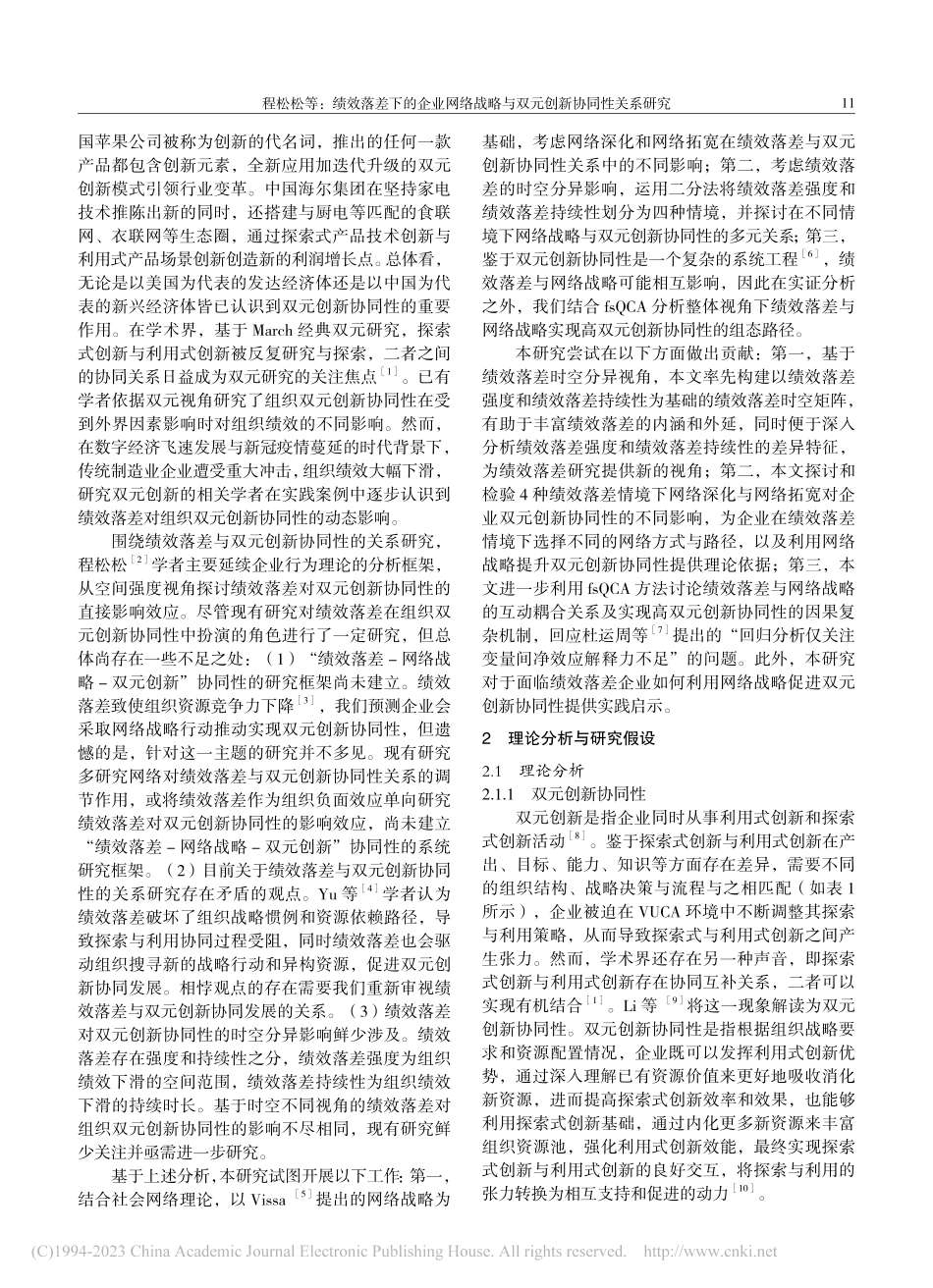 绩效落差下的企业网络战略与双元创新协同性关系研究_程松松.pdf_第2页