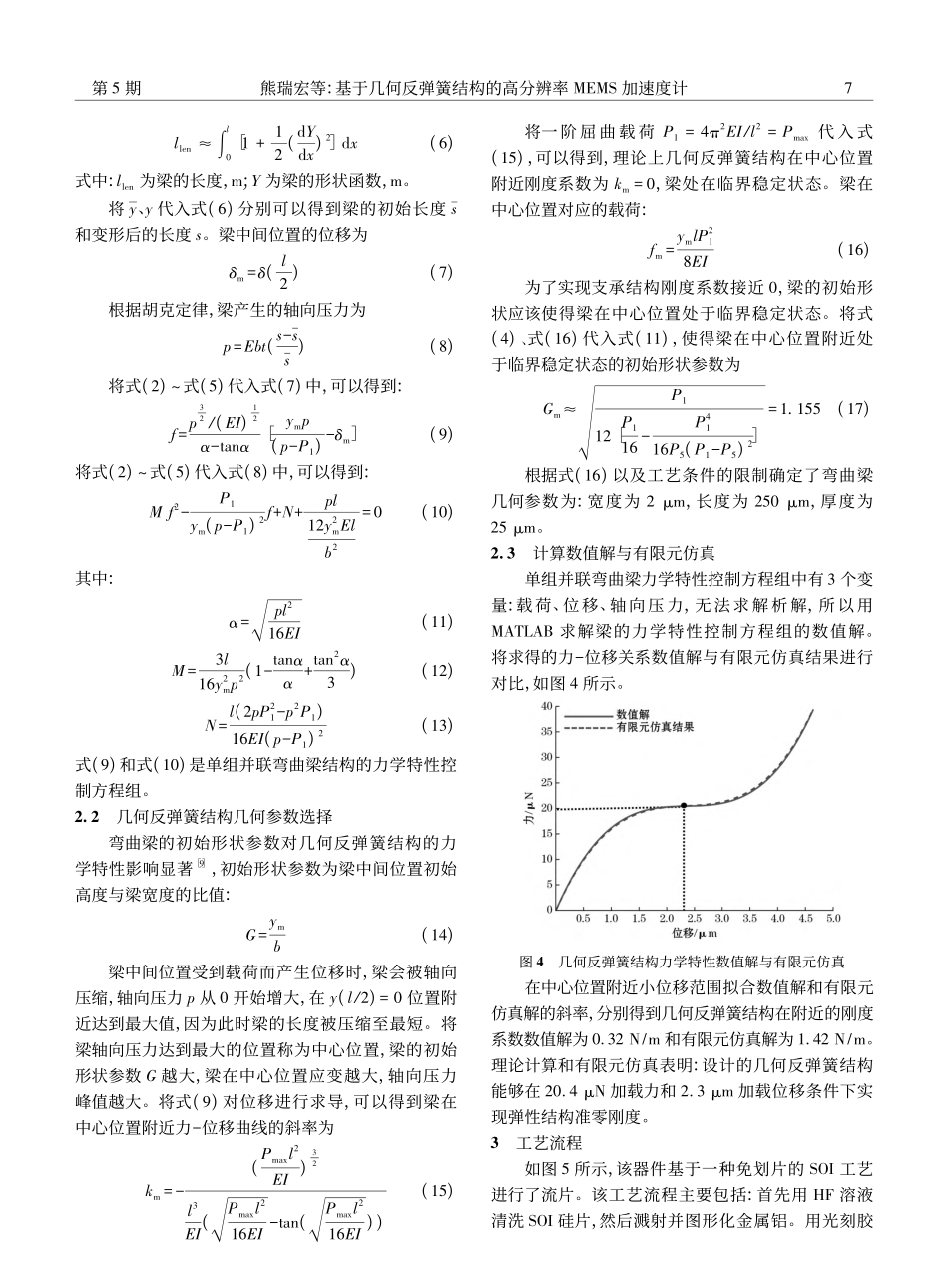 基于几何反弹簧结构的高分辨率MEMS加速度计_熊瑞宏.pdf_第3页