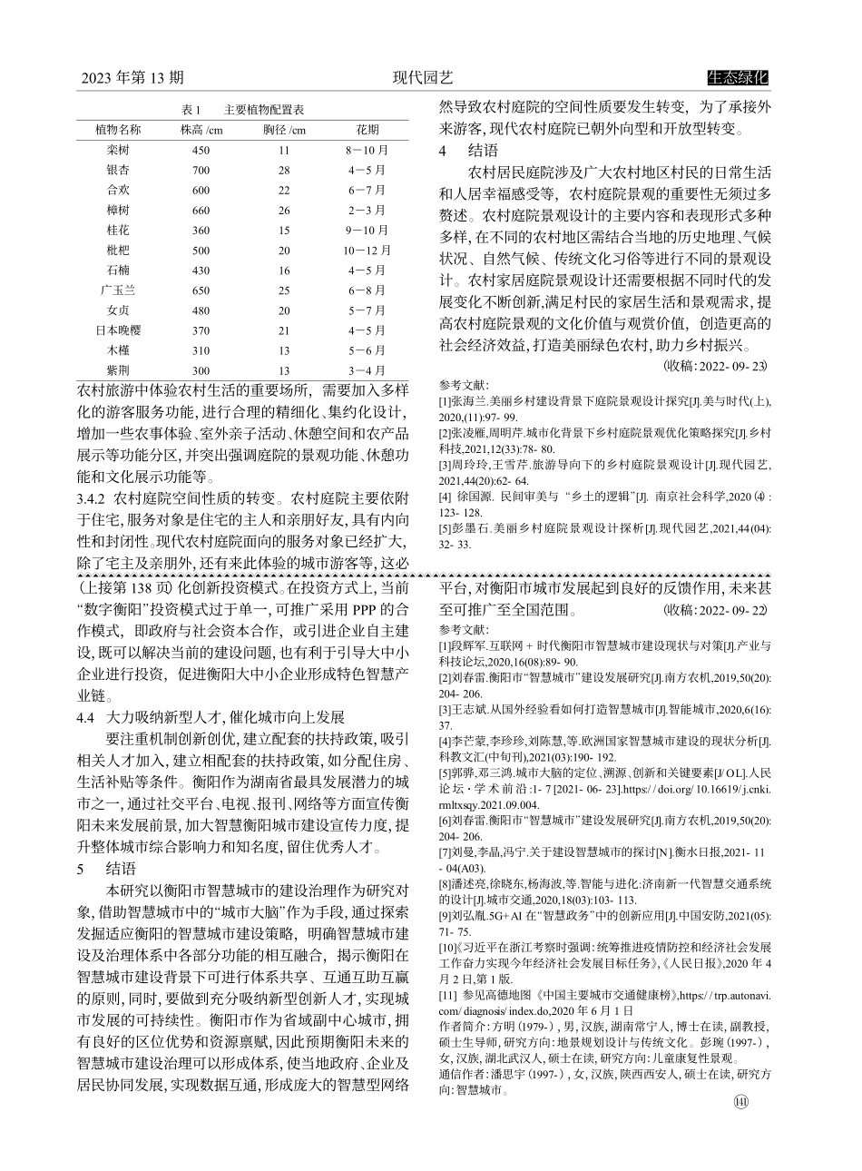 基于农村振兴背景下的农村庭...青城余村的农村庭院景观为例_刘彦杰.pdf_第3页