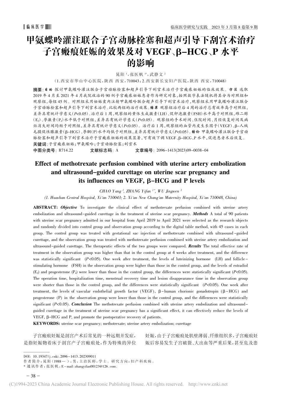 甲氨蝶呤灌注联合子宫动脉栓...、β-HCG、P水平的影响_晁阳.pdf_第1页