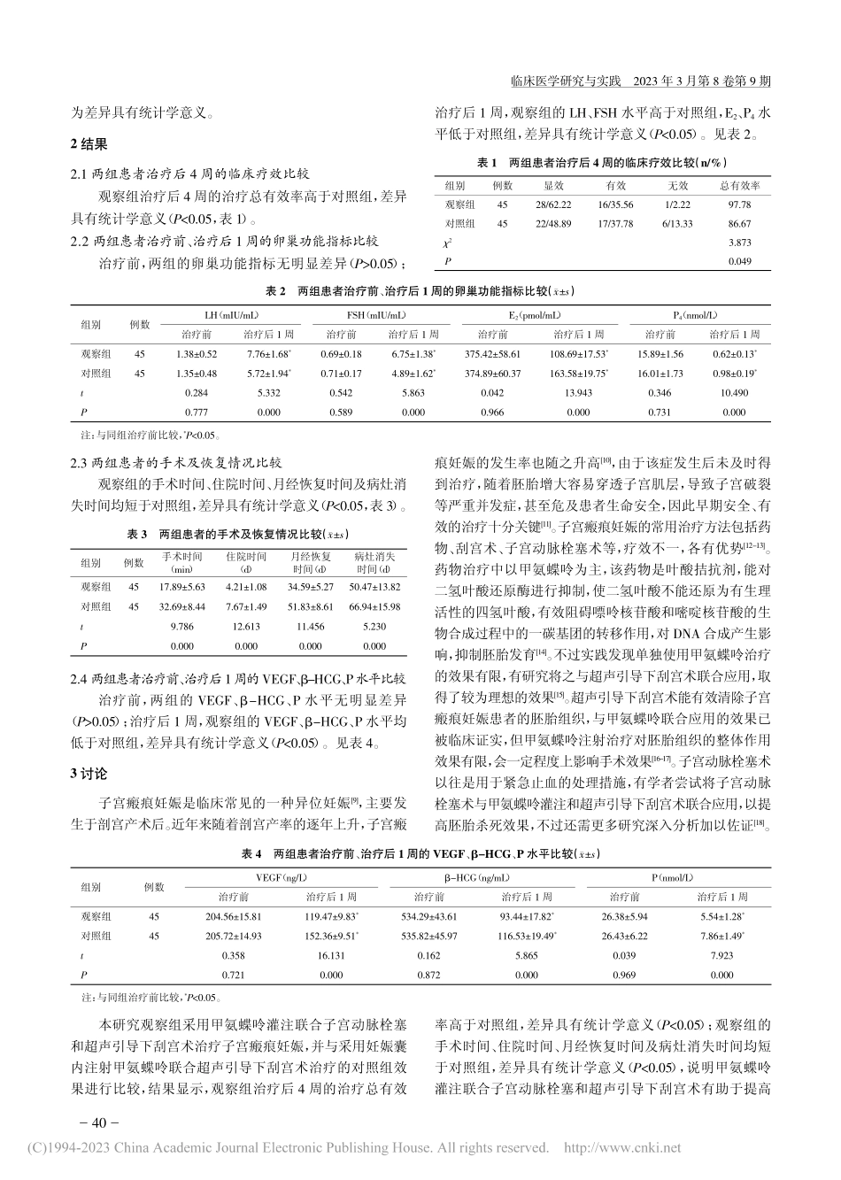 甲氨蝶呤灌注联合子宫动脉栓...、β-HCG、P水平的影响_晁阳.pdf_第3页