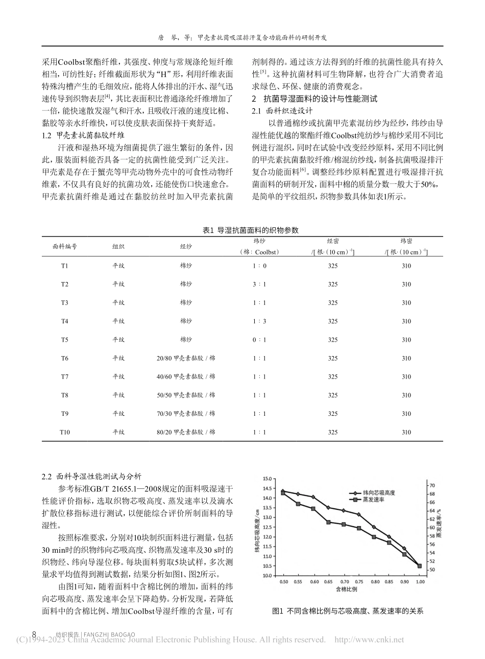 甲壳素抗菌吸湿排汗复合功能面料的研制开发_唐琴.pdf_第2页