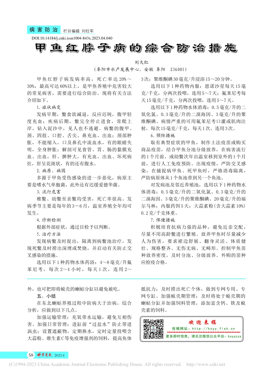 甲鱼红脖子病的综合防治措施_刘大红.pdf_第1页