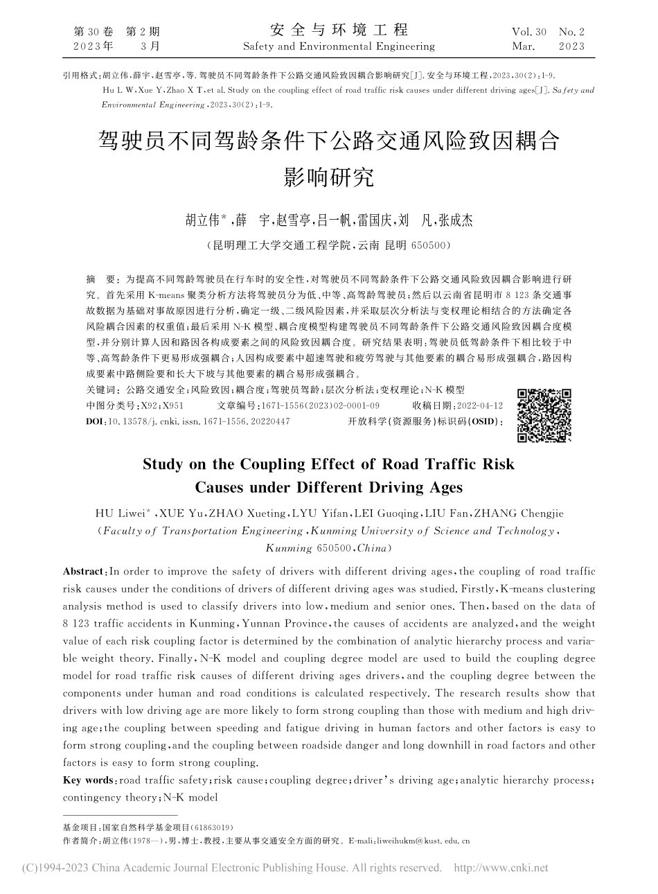 驾驶员不同驾龄条件下公路交通风险致因耦合影响研究_胡立伟.pdf_第1页