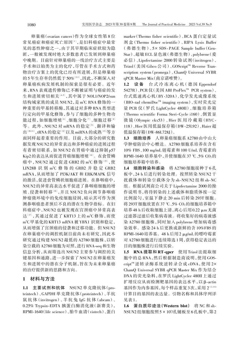 基于转录组测序技术筛选NS...在卵巢癌细胞的基因差异表达_何婉珊.pdf_第2页