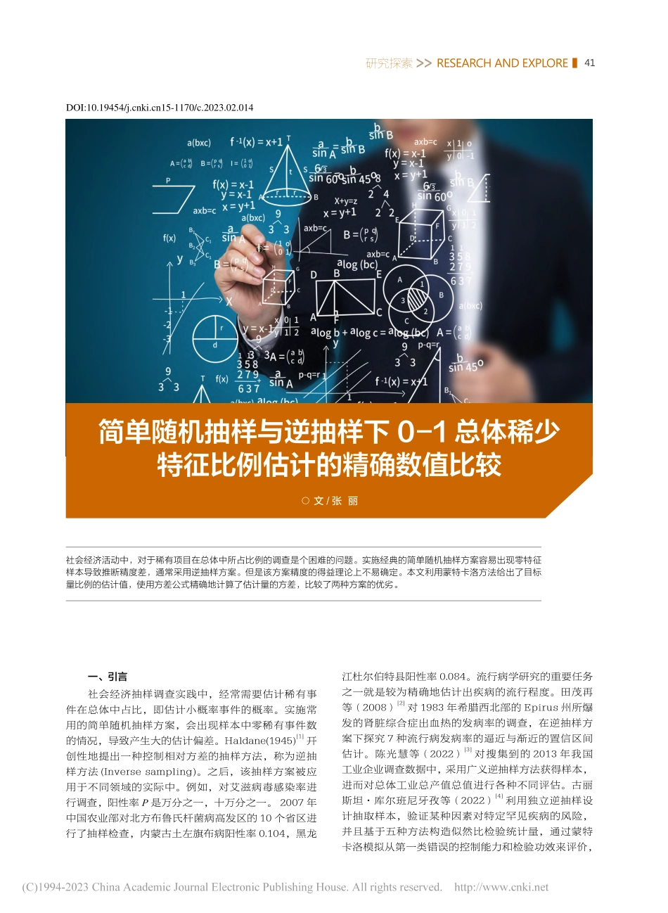 简单随机抽样与逆抽样下0-...特征比例估计的精确数值比较_张丽.pdf_第1页