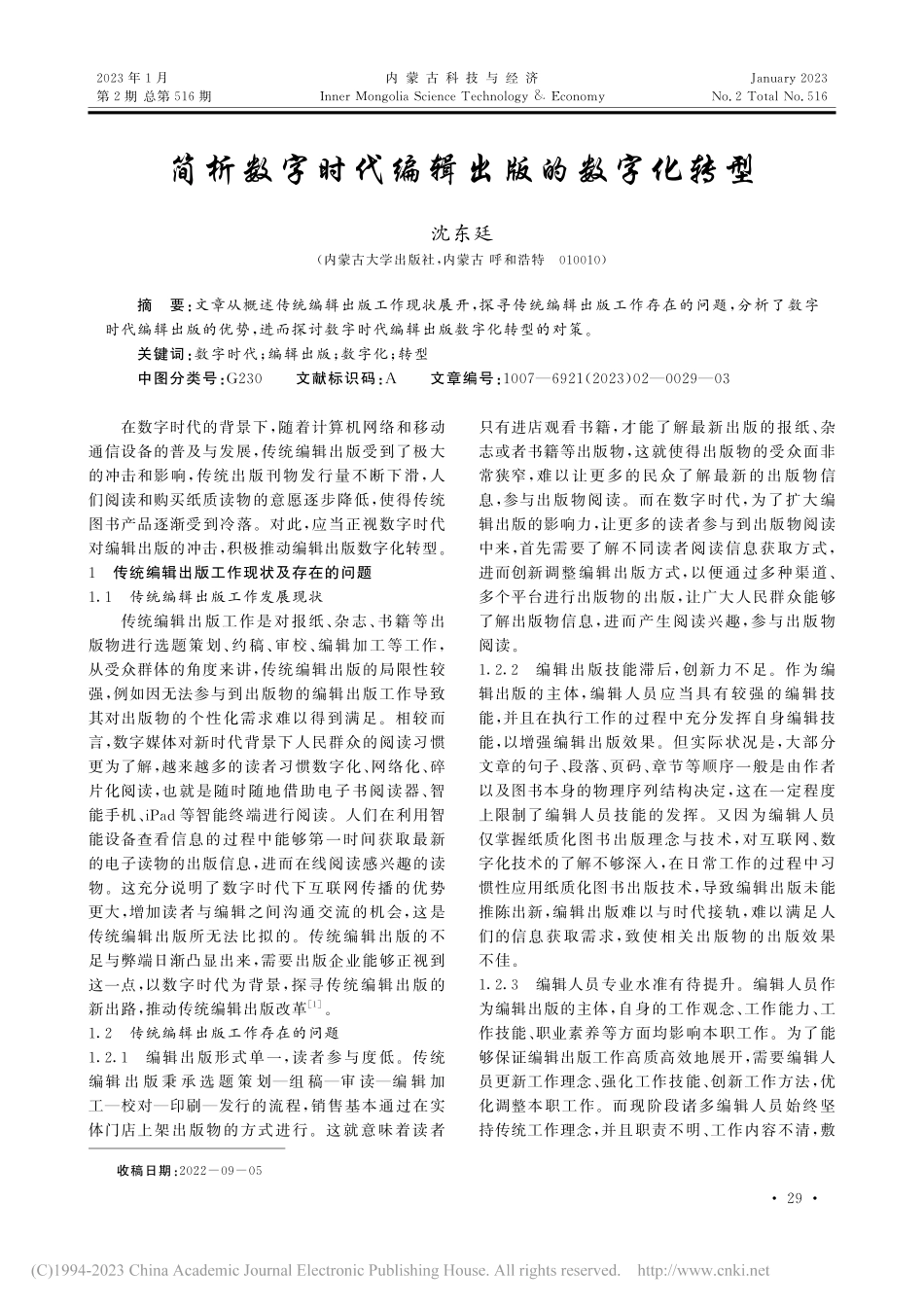 简析数字时代编辑出版的数字化转型_沈东廷.pdf_第1页