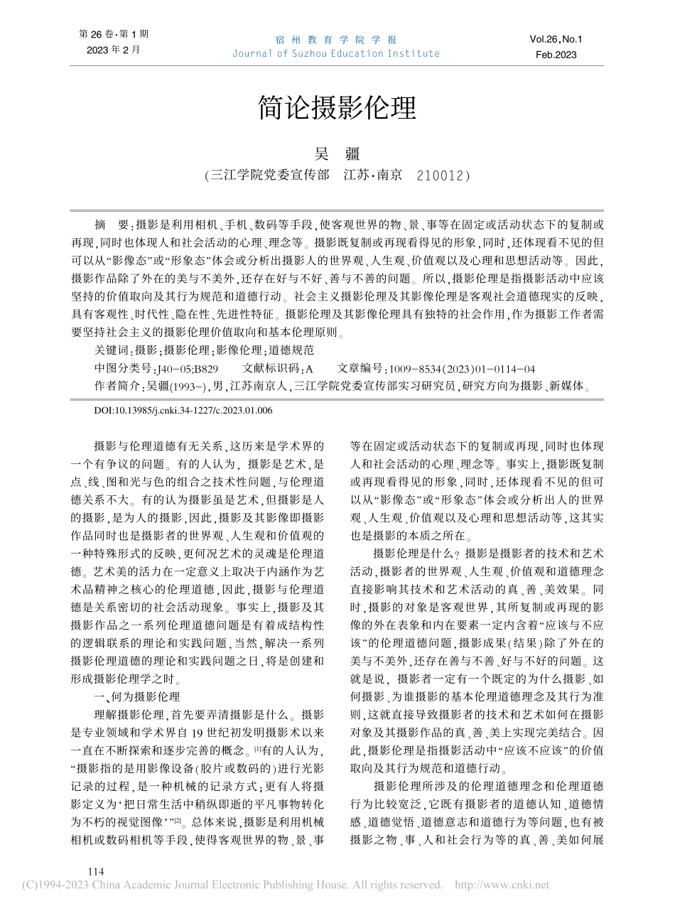 简论摄影伦理_吴疆.pdf_第1页