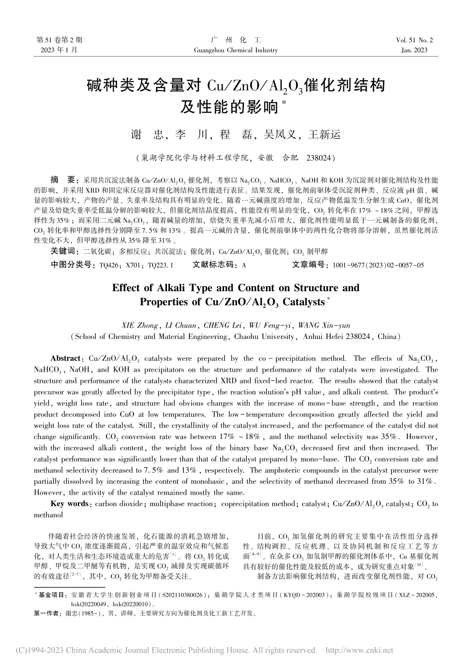 碱种类及含量对Cu_ZnO..._3催化剂结构及性能的影响_谢忠.pdf_第1页