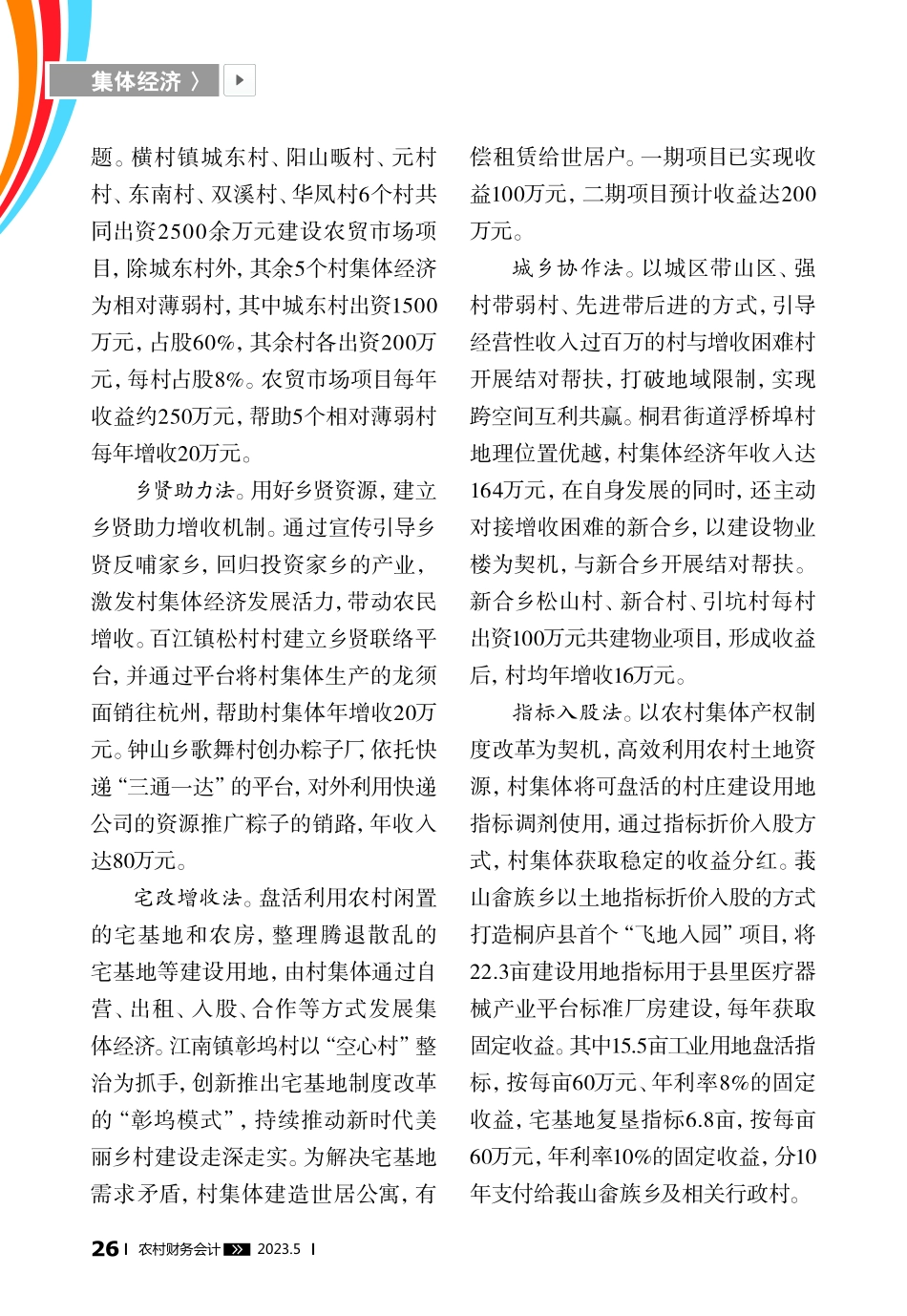 集体经济“造血”十法_钱艳.pdf_第2页