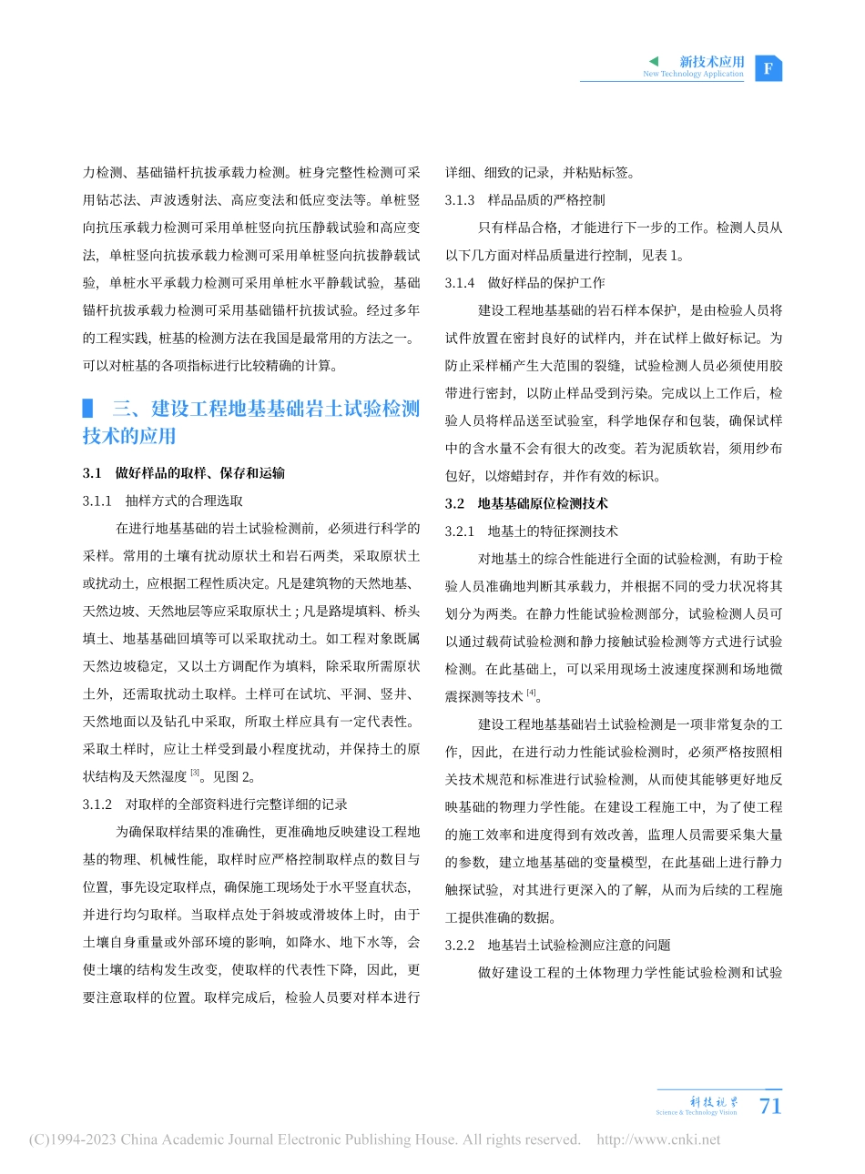 建设工程地基基础岩土试验检测技术科普与应用分析_张艳伟.pdf_第3页