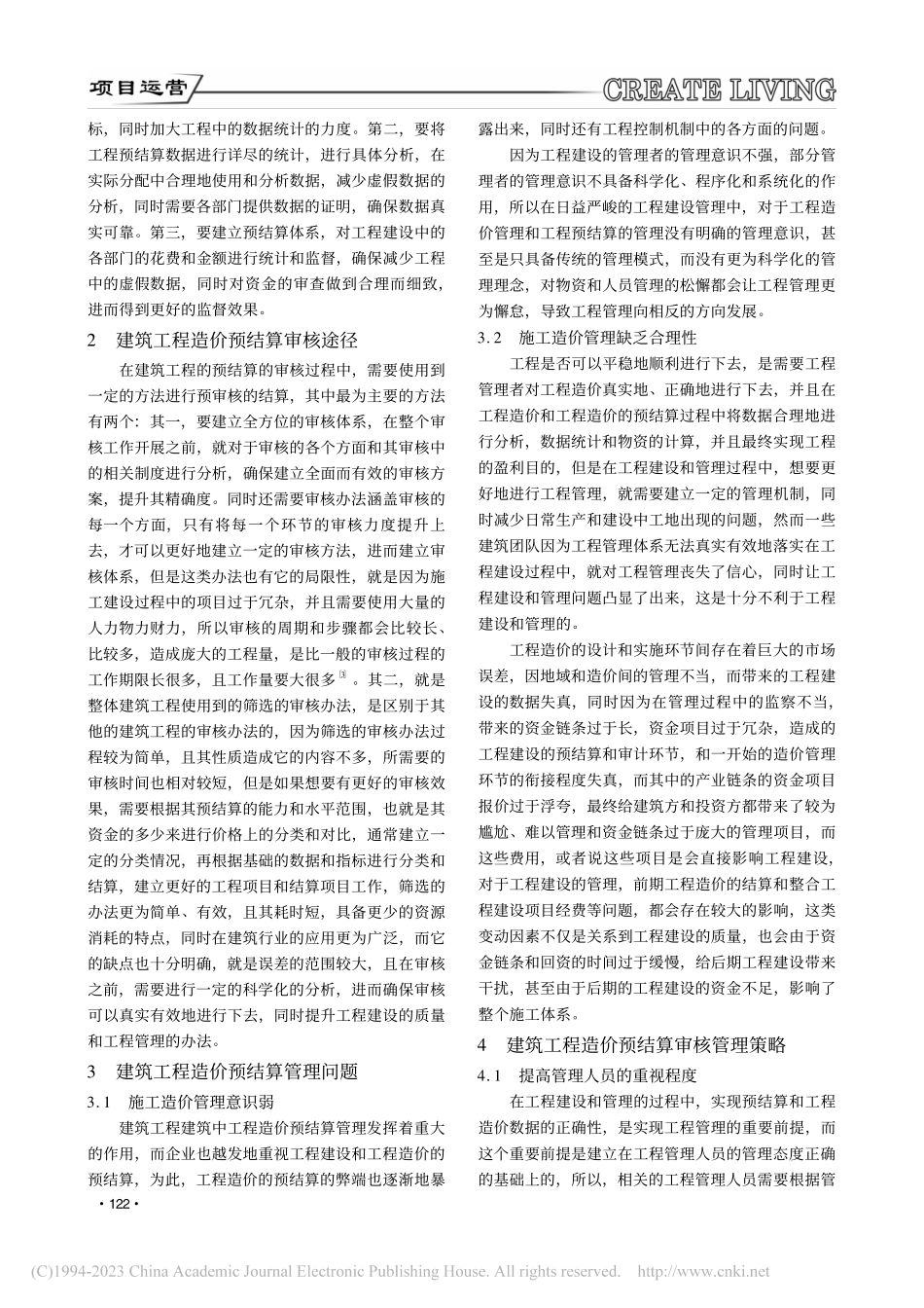 建筑工程造价预结算审核工作要点分析_苏俊琦.pdf_第2页