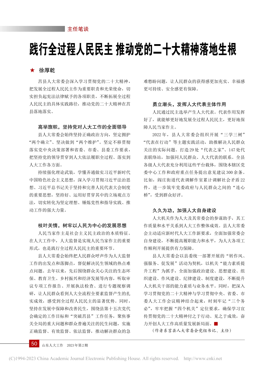 践行全过程人民民主__推动党的二十大精神落地生根_徐厚乾.pdf_第1页