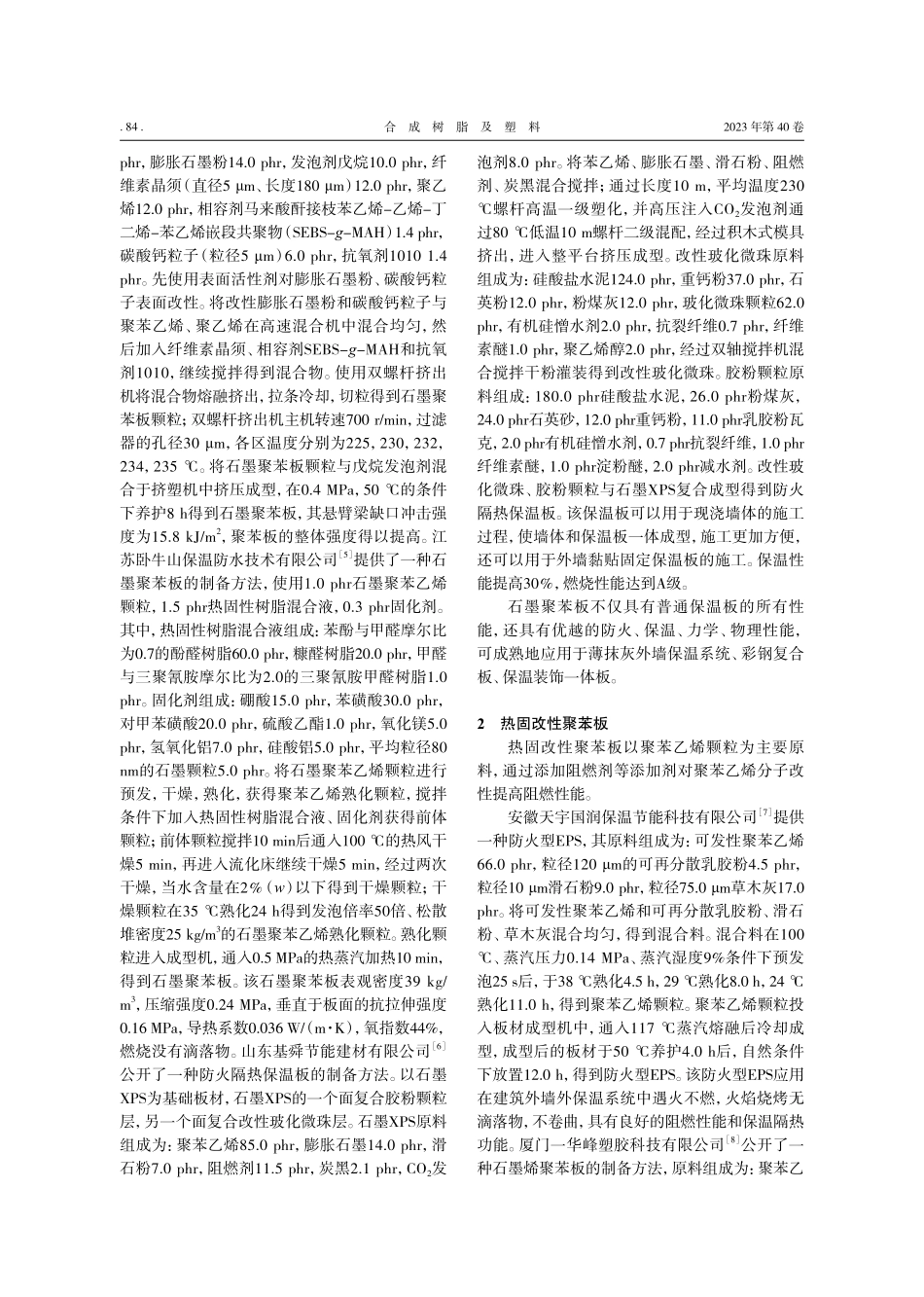 建筑外墙外保温聚苯板生产研发进展_陈春丽.pdf_第2页