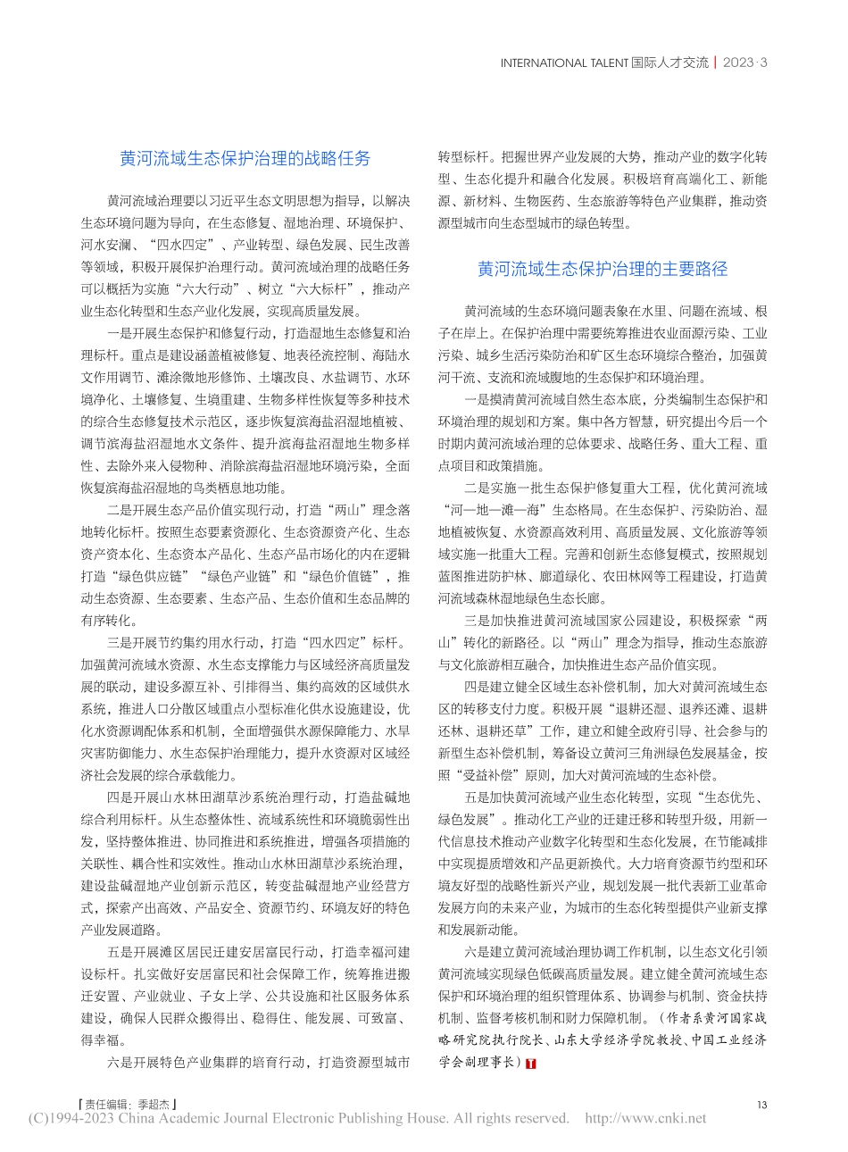 讲好流域生态保护治理的“黄河故事”_余东华.pdf_第3页