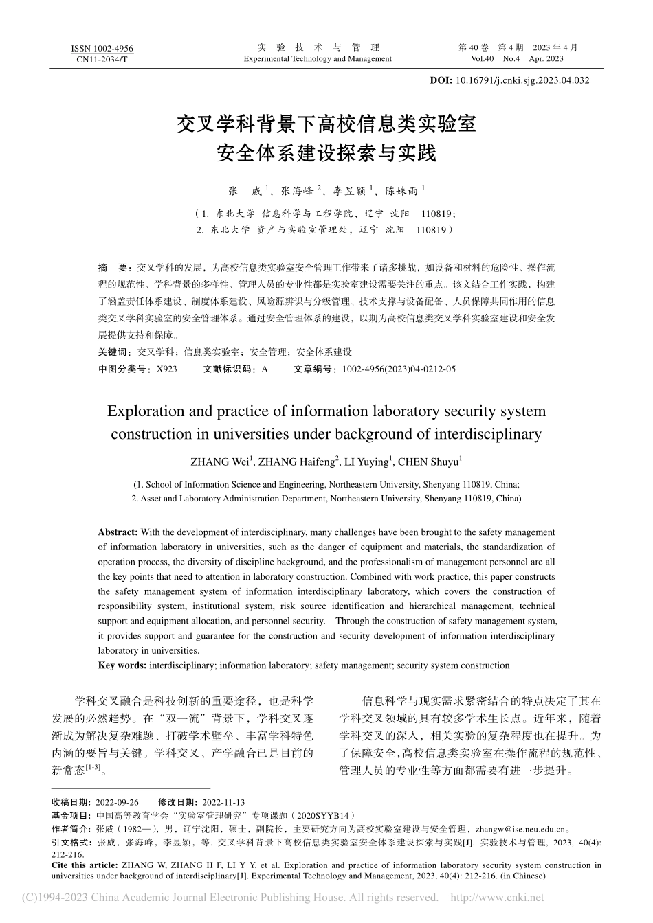交叉学科背景下高校信息类实验室安全体系建设探索与实践_张威.pdf_第1页