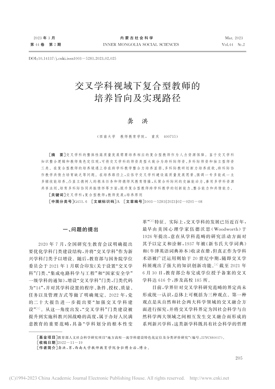 交叉学科视域下复合型教师的培养旨向及实现路径_龚洪.pdf_第1页